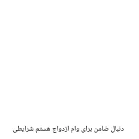 دنبال ضامن برای وام ازدواج بانک ملت