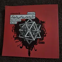 درک عمومی ریاضی و فیزیک