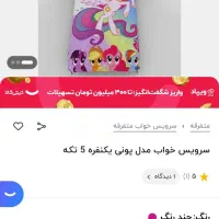 رو تختی و پرده کودک طرح پونی|سرویس روتختی|گنبد کاووس, |دیوار