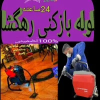 لوله بازکنی قیدار سجاس کرسف نوبهار زرین رودگرماب