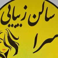 خدمات زیبایی اسرا