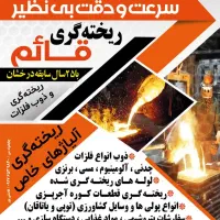 ریخته گری قائم