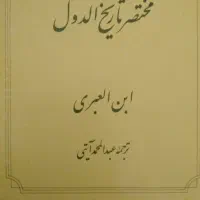 کتاب مختصر الدّول ابن العبری ترجمه عبدالحمید آیتی