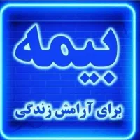 جذب نیرو در سازمان بیمه