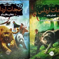 کتاب نجات ارداس یک و دو