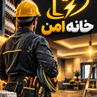 برقکاری/صنعتی/۲۴ساعته/تخصصی/قیمت منصفانه