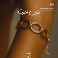 دستبند بدون اجرت