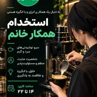 **استخدام همکار خانم**