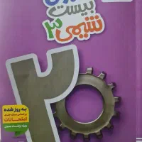 کتاب ماجرای ۲۰ شیمی دوزادهم