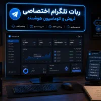 طراحی ربات تلگرام اختصاصی و اتوماسیون