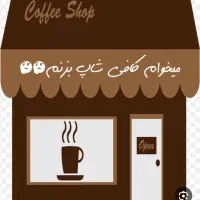 مشورت با باریستا