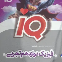 فیزیکiQدوازدهم تجربی