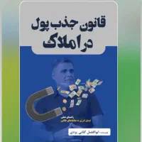 کتاب قـانـون جـذب پـول‌ در امــلاک