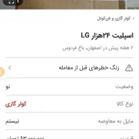 کندانسور اسپلیت اینورتر ال جی 24000|کولر گازی و فنکوئل|تهران, جنتآباد مرکزی|دیوار