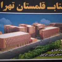 پروژه مهتاب قلمستان