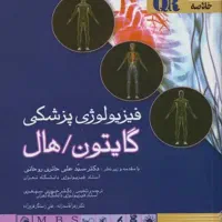 کتاب خلاصه فیزیولوژی پزشکی گایتون هال ۲۰۲۱