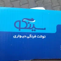 توالت فرنگی دیواری/پلاستیکی / آلومینیوم قیمت عمده|لوازم سرویس بهداشتی|گرگان, |دیوار