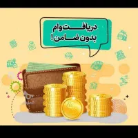 فروش وام فوری