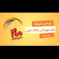فروش امتیاز وام مهربانی بانک ملی