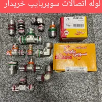 فروش خریدار لوله اتصالات نیوپایپ سوپرپایپ شیرفلکه