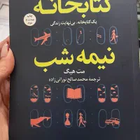 کتاب کتابخانه نیمه شب