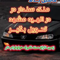ماشین بیار،ملک سندار در الهیه،اخرمجیدیه تحویل بگیر|فروش زمین و ملک کلنگی|مشهد, جاهد شهر|دیوار