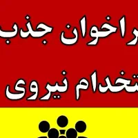 جذب همکار خانم جهت کار در کارگاه آماده سازی