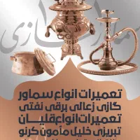 تعمیر سماوراستیل قلیان کتری سرویس رایگان برای کافه|خدمات پیشه و مهارت|تهران, سیروس|دیوار