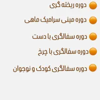 سفالگری (کلاسهای سفالگری برای همه سنین)|خدمات آموزشی|اصفهان, میرعماد|دیوار