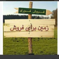 فروش زمین مسکونی