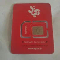 سیم کارت آپتل فعال شده آماده استفاده