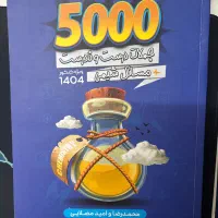 کتاب ۵۰۰۰ شیمی مصلایی