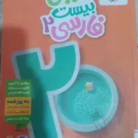 ماجرای بیست فارسی یازدهم+کتاب آموزش
