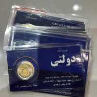 ربع سکه ۸۶ به شرط بانکی