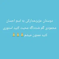 مدارک ب اسم  احسان محمودی گم شده