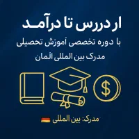 دوره تربیت مشاور تحصیلی با مدرک آلمان و استخدام|خدمات آموزشی|کرمانشاه, |دیوار