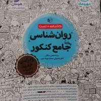 کتاب روانشناسی جامع کنکور