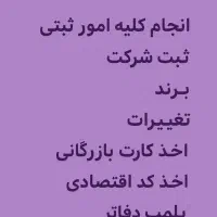 ثبت شرکت /کارت بازرگانی/جواز کسب/ثبت برند/مالیات