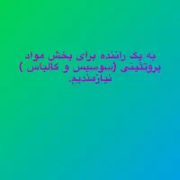 به یک راننده برای پخش مواد پروتئینی نیازمندیم
