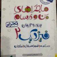 ماجرای من و درسام فیزیک یازدهم