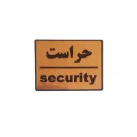 استخدام نیروی حراست