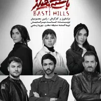 بلیط رایگان تئاتر باستی هیلز