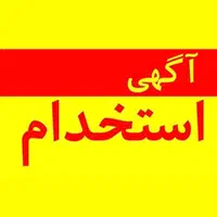 استخدام فوری نیرو در تمامی لاین زیبایی نصیرآباد