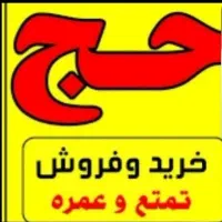 حج دائمی