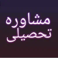 مشاور تحصیلی