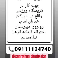 فروشنده برای فروشگاه ورزشی در امیرکلا و بابلسر