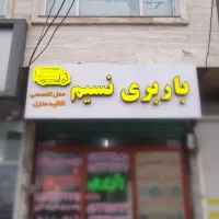 شرکت حمل و نقل نسیم (اسباب کشی تضمینی)