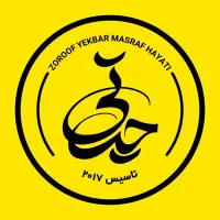 ظروف عمده یکبارمصرف.تامین سریع رستوران،فست‌فودقهوه