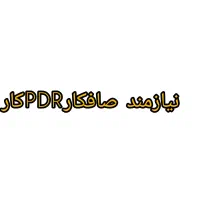 نیازمند صافکارPDRکار ماهر