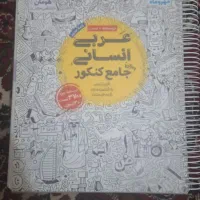کتاب جامع عربی مهر و ماه چاپ ۱۴۰۱|کتاب و مجله آموزشی|اهواز, پادادشهر|دیوار